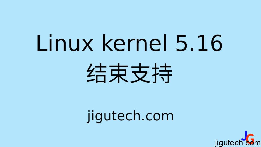 Linux Kernel 5.16结束支持，请升级至5.17插图